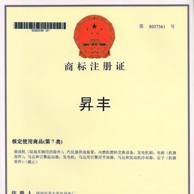 圣豐商標(biāo)注冊(cè)證