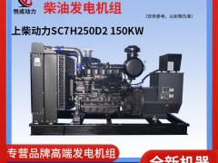 150KW上柴動(dòng)力SC7H250