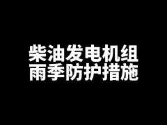 柴油發電機組雨季防護措施