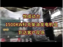 1500KW重慶科克柴油發電機組