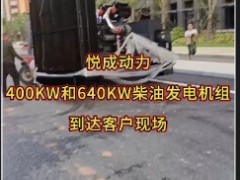 悅成動力400KW和640KW柴油發電機組到貨天律