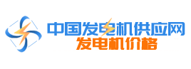 中國發(fā)電機供應網(wǎng)