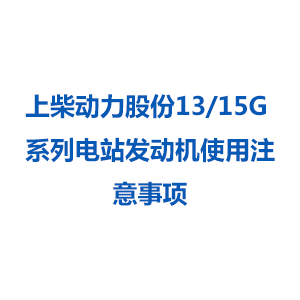 上柴動力股份13/15G 系列電站發(fā)動機使用注意事項